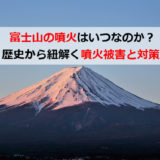 富士山の噴火はいつなのか？歴史から紐解く被害と対策とは